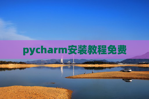pycharm安装教程免费 pycharm安装教程免费