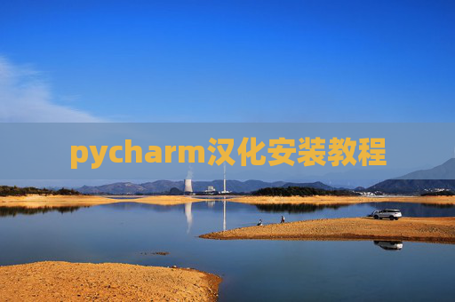 pycharm汉化安装教程